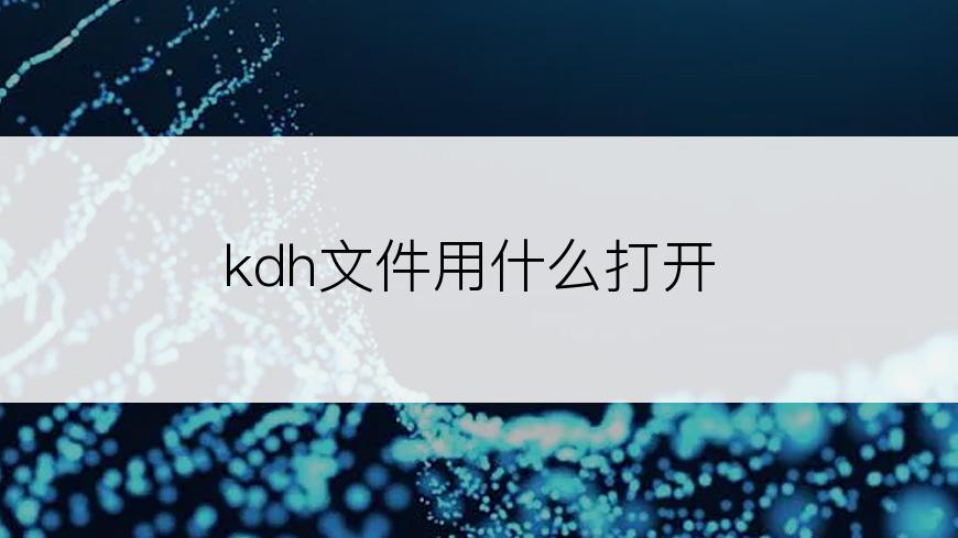 kdh文件用什么打开