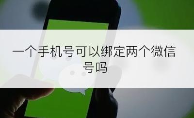 一个手机号可以绑定两个微信号吗