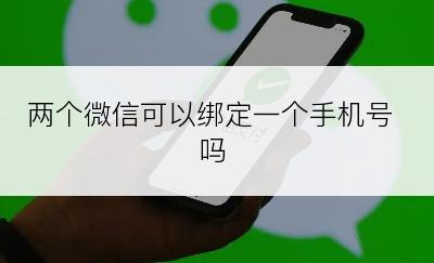 两个微信可以绑定一个手机号吗