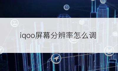 iqoo屏幕分辨率怎么调