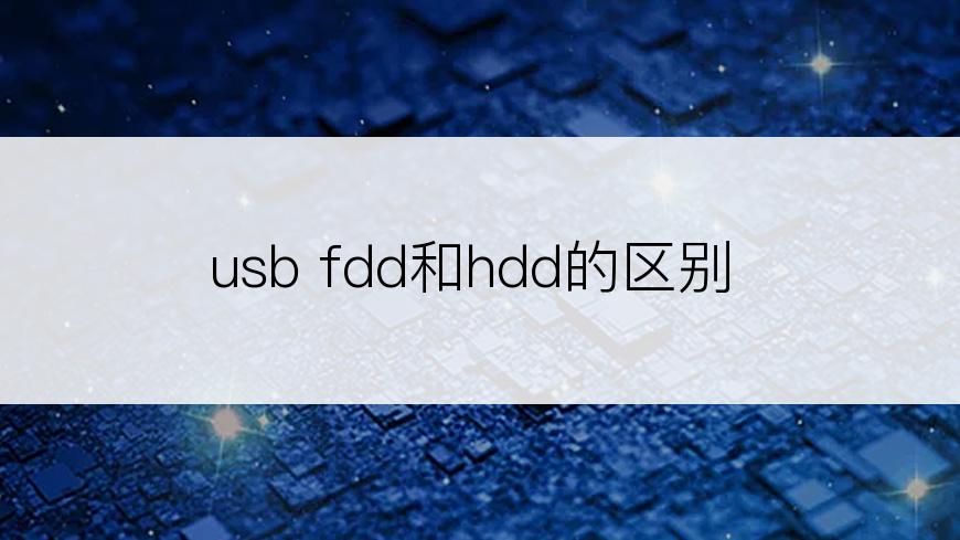 usb fdd和hdd的区别