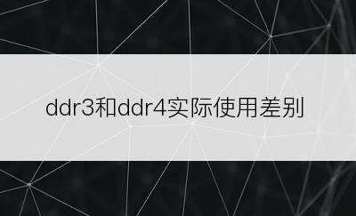 ddr3和ddr4实际使用差别