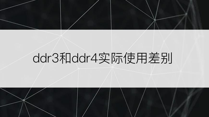 ddr3和ddr4实际使用差别