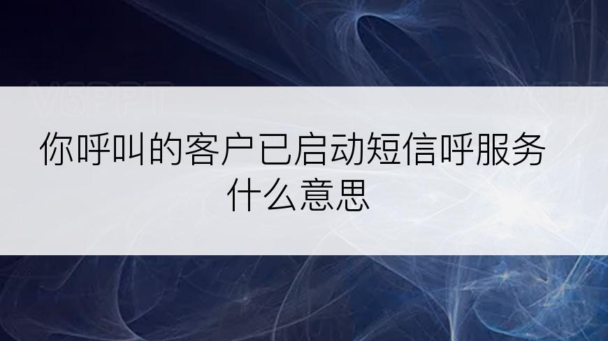 你呼叫的客户已启动短信呼服务什么意思