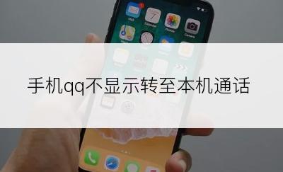 手机qq不显示转至本机通话