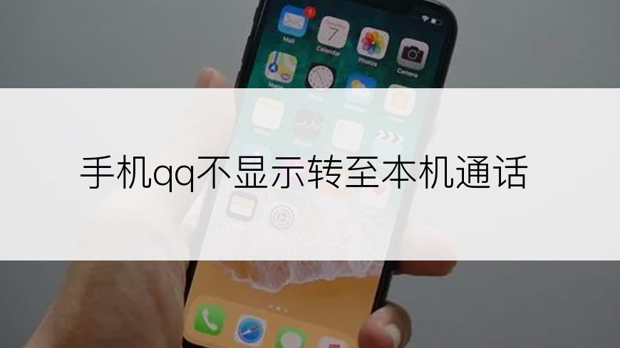 手机qq不显示转至本机通话