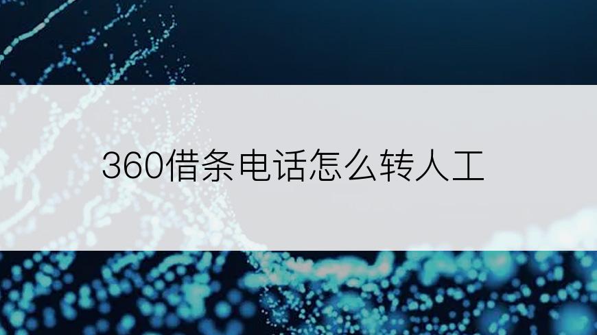 360借条电话怎么转人工