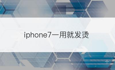 iphone7一用就发烫