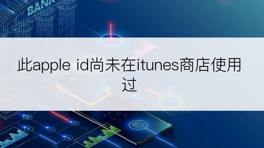 此apple id尚未在itunes商店使用过