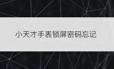 小天才手表锁屏密码忘记