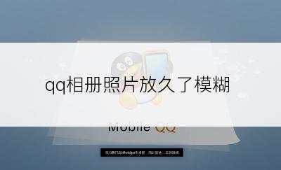 qq相册照片放久了模糊