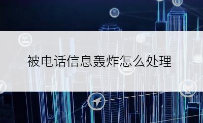 被电话信息轰炸怎么处理