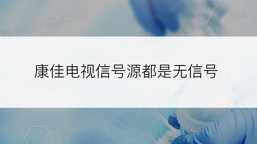 康佳电视信号源都是无信号