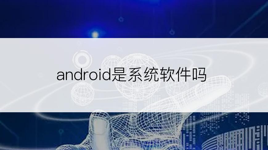 android是系统软件吗