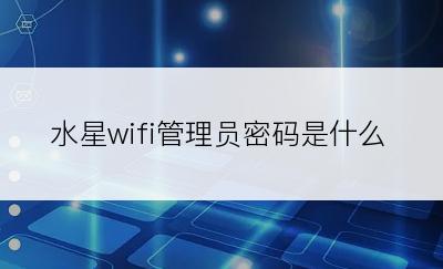 水星wifi管理员密码是什么