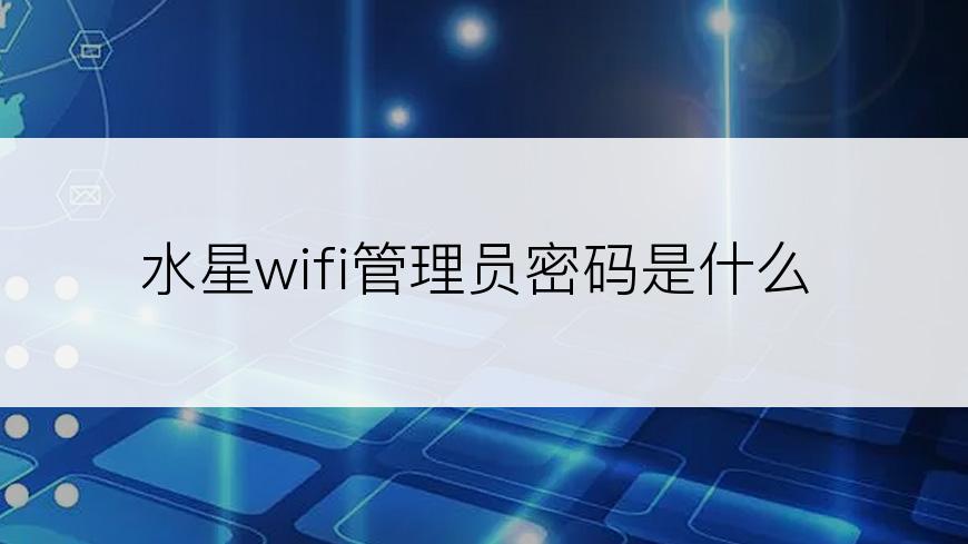 水星wifi管理员密码是什么