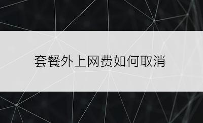 套餐外上网费如何取消