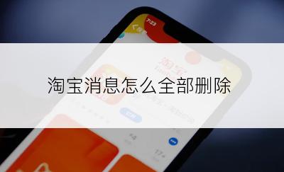 淘宝消息怎么全部删除