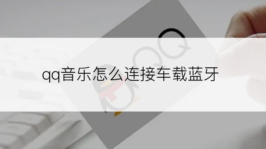 qq音乐怎么连接车载蓝牙