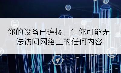 你的设备已连接，但你可能无法访问网络上的任何内容