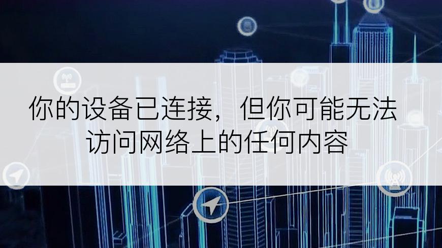 你的设备已连接，但你可能无法访问网络上的任何内容