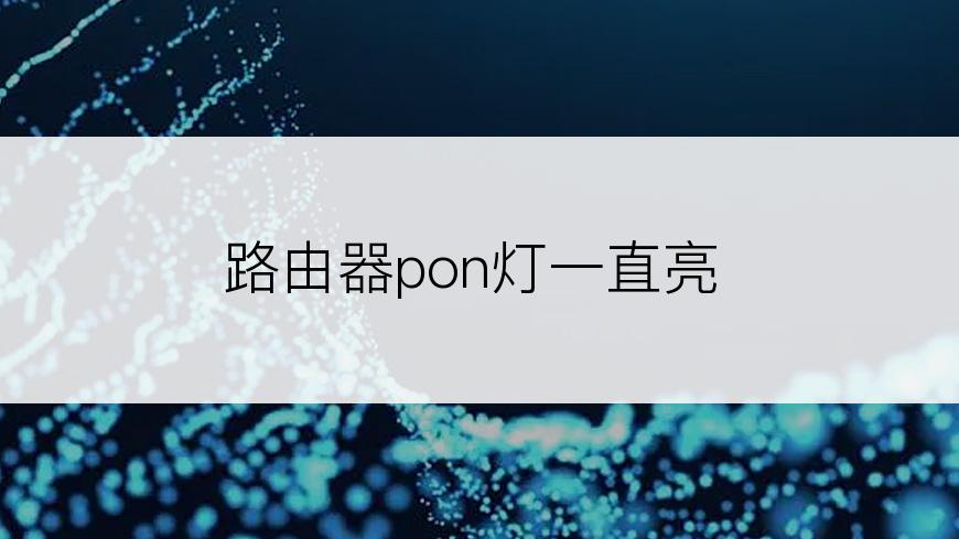 路由器pon灯一直亮