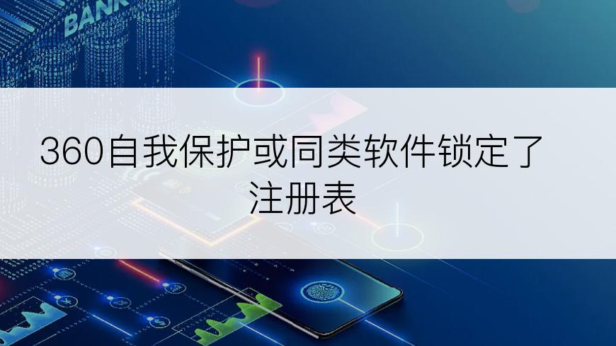 360自我保护或同类软件锁定了注册表