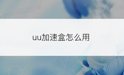 uu加速盒怎么用