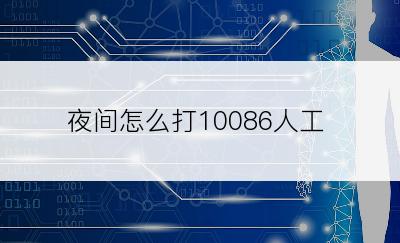 夜间怎么打10086人工