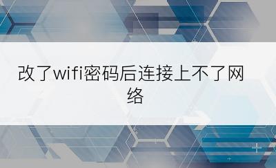 改了wifi密码后连接上不了网络