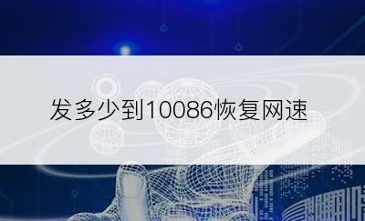 发多少到10086恢复网速