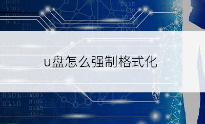 u盘怎么强制格式化