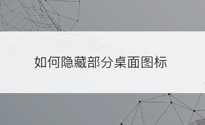 如何隐藏部分桌面图标