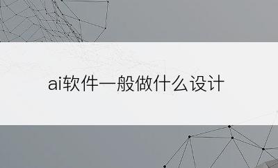 ai软件一般做什么设计