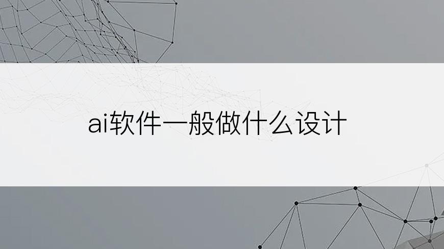 ai软件一般做什么设计