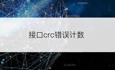 接口crc错误计数