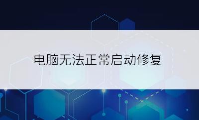 电脑无法正常启动修复