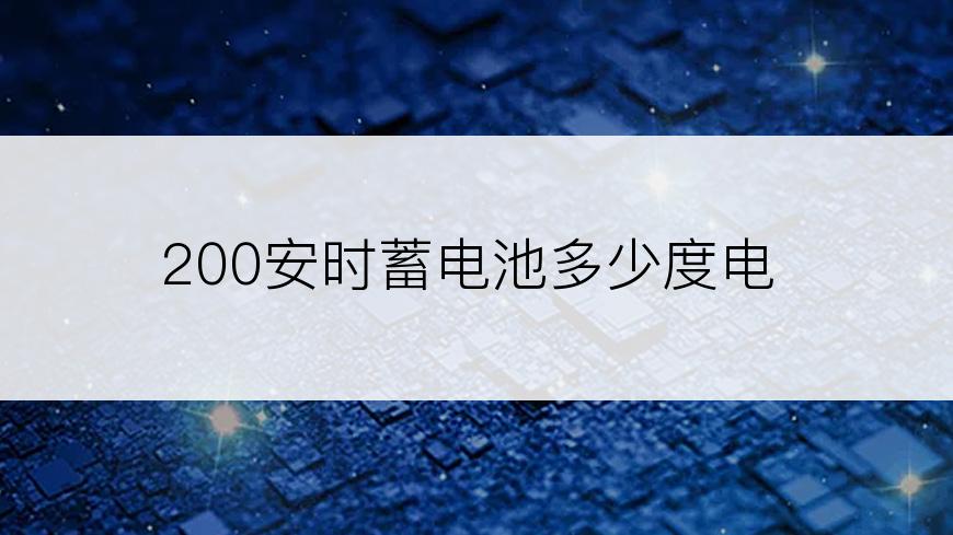 200安时蓄电池多少度电