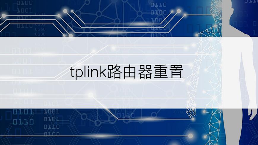 tplink路由器重置