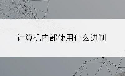 计算机内部使用什么进制