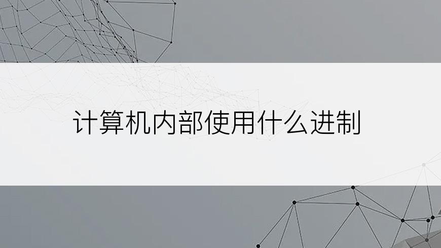 计算机内部使用什么进制