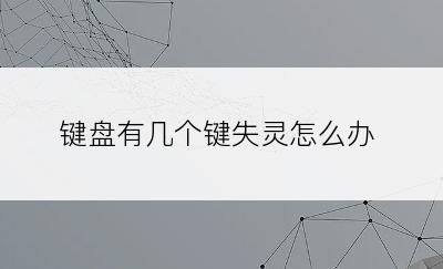 键盘有几个键失灵怎么办