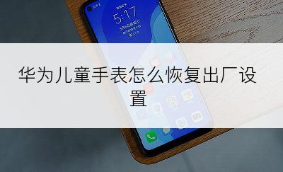 华为儿童手表怎么恢复出厂设置