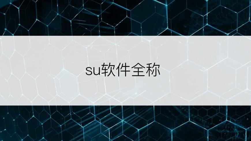 su软件全称