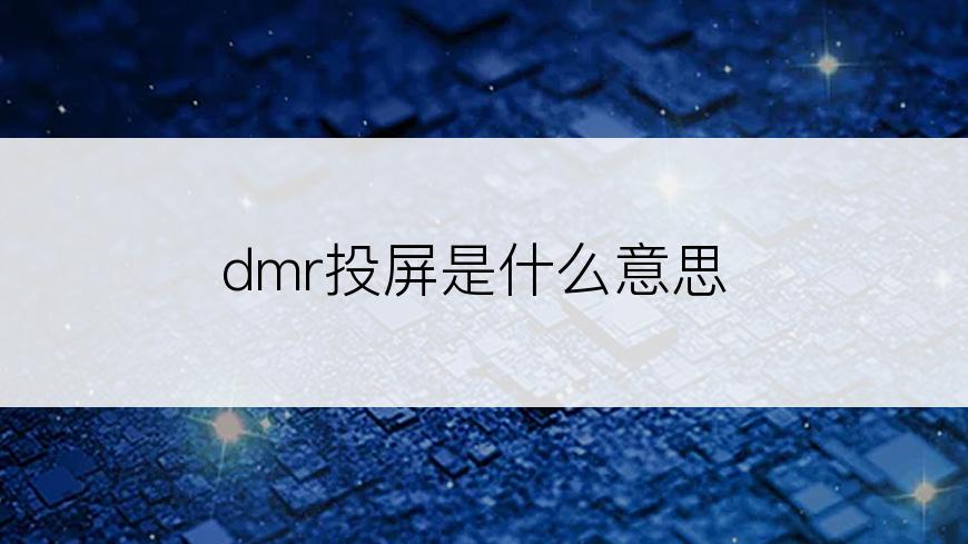 dmr投屏是什么意思