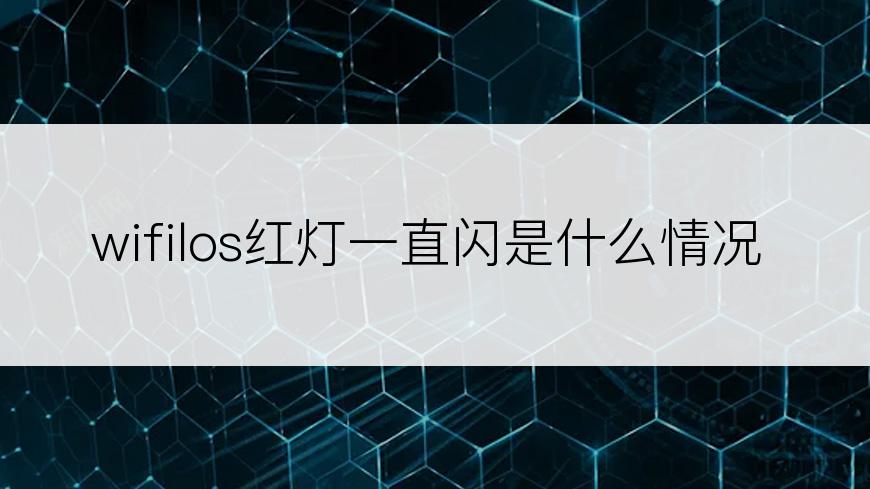 wifilos红灯一直闪是什么情况