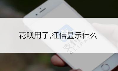 花呗用了,征信显示什么