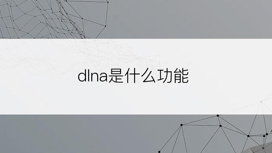 dlna是什么功能