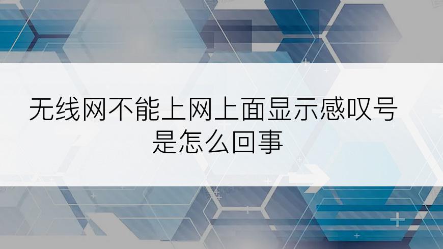 无线网不能上网上面显示感叹号是怎么回事