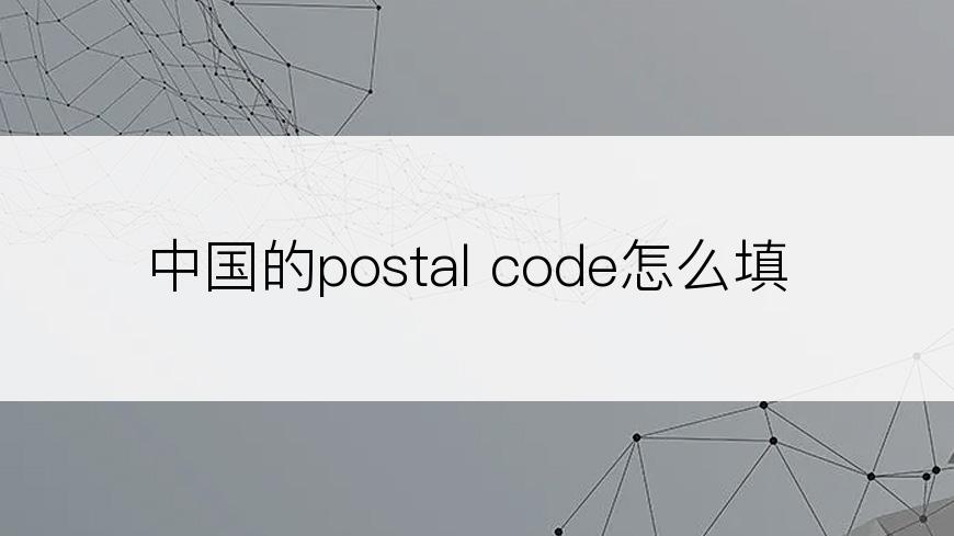 中国的postal code怎么填